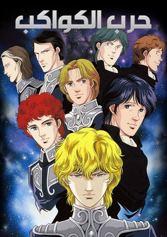 حرب الكواكب