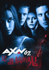 我知道你去年夏天干了什么