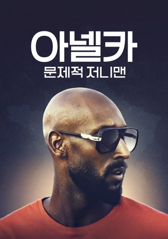 아넬카: 문제적 저니맨