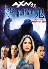 我一直知道你去年夏天干了什么