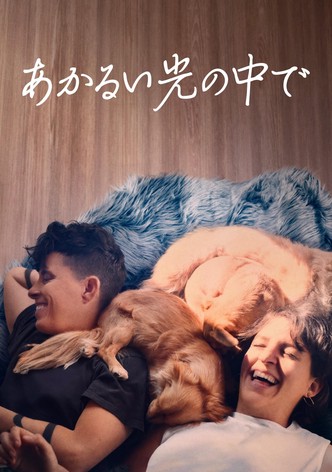 あかるい光の中で