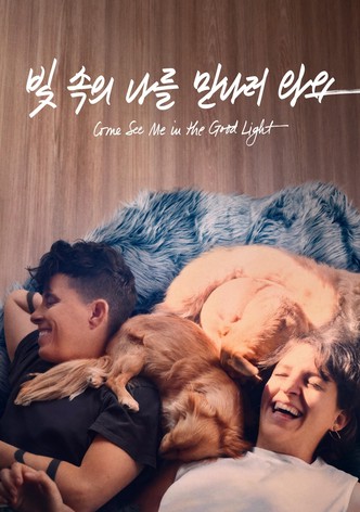 '빛 속의 나를 만나러 와요' - Come See Me in the Good Light