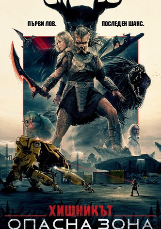Хищникът: Опасна зона