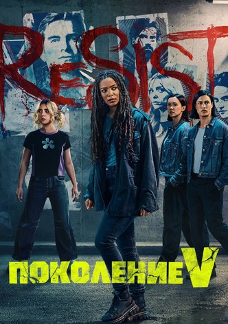 Поколение V