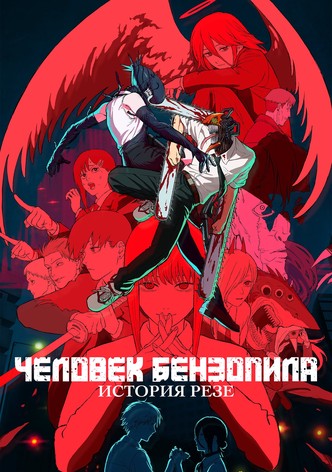 Человек-бензопила. Фильм: История Резе