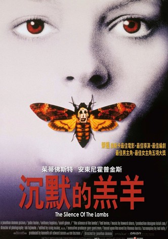 沉默的羔羊