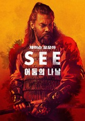 '어둠의 나날' - See