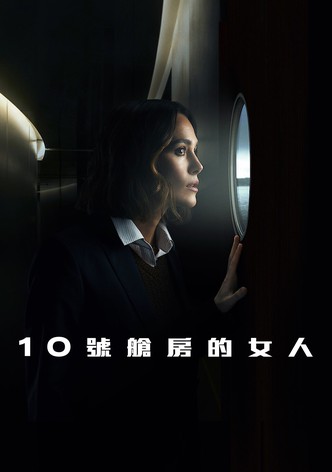 10号舱里的女人