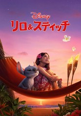 リロ&スティッチ