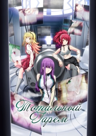 Тотальный гарем