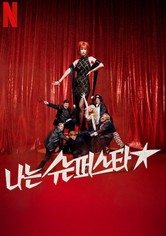 나는 슈퍼스타 - 리미티드 시리즈