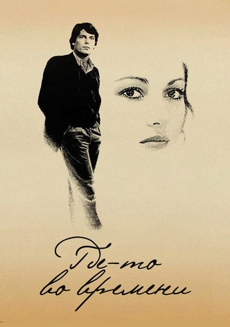 Где-то во времени