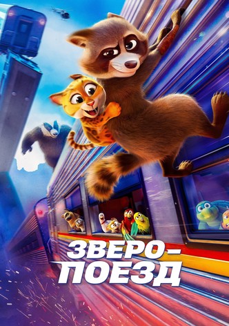 Зверопоезд