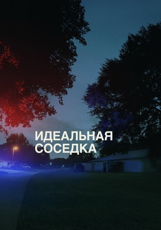 Идеальная соседка