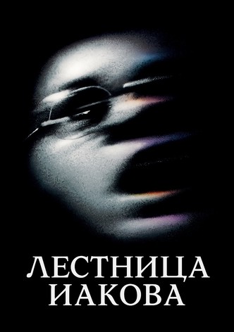 Лестница Иакова