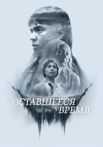 Оставшееся время