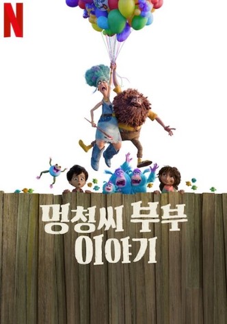 멍청씨 부부 이야기