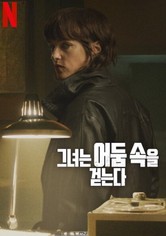 그녀는 어둠 속을 걷는다