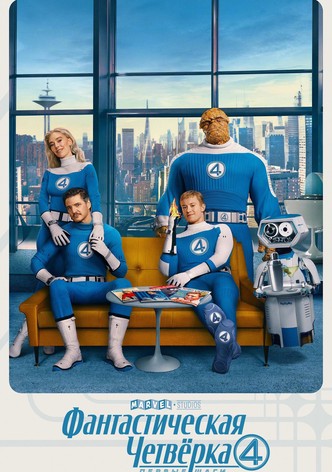 Фантастическая четвёрка: Первые шаги