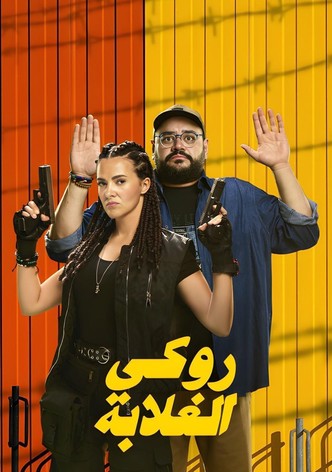 روكي الغلابة