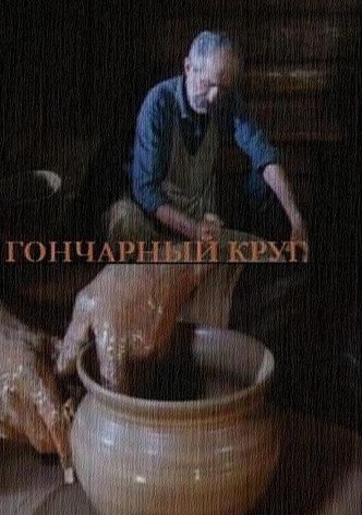 The Potter's Wheel