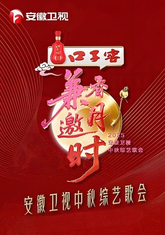 2025安徽卫视中秋综艺歌会