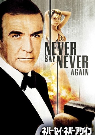 ネバーセイ・ネバーアゲイン