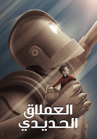 العملاق الحديدي