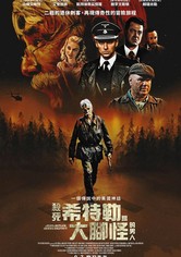 杀死希特勒与大脚怪的人