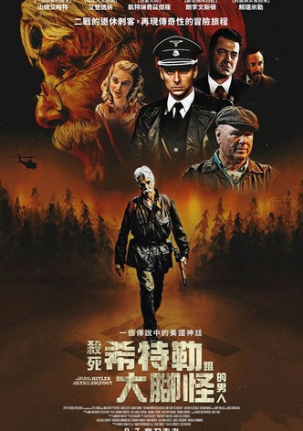 杀死希特勒与大脚怪的人