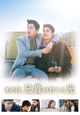 あの日、兄貴が灯した光