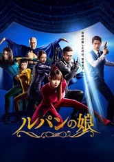 루팡의 딸 - 시즌 1