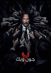 جون ويك: الفصل 2