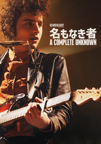 名もなき者/A COMPLETE UNKNOWN
