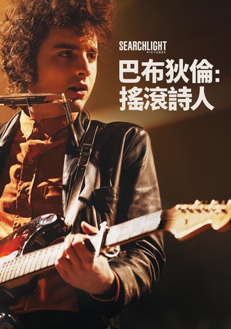 摇滚诗人：未知的传奇