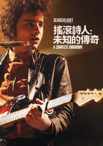 摇滚诗人：未知的传奇