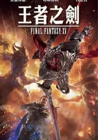 最终幻想15：王者之剑