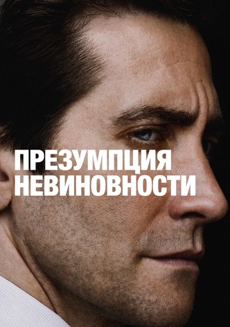 Презумпция невиновности