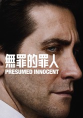 無罪的罪人