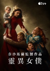 灵异女仆 - 第 4 季