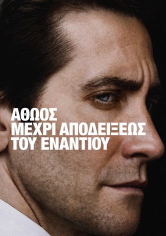 Αθώος μέχρι αποδείξεως του εναντίου