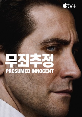 '무죄추정' - Presumed Innocent