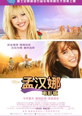 汉娜·蒙塔娜：电影版