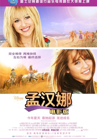 汉娜·蒙塔娜：电影版