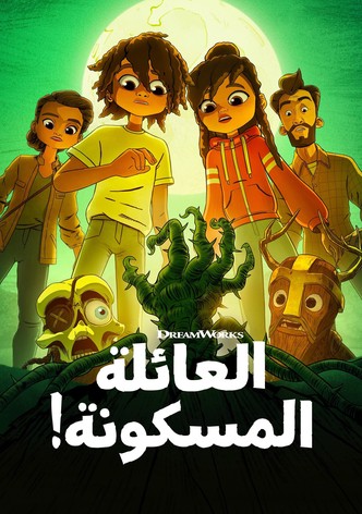 العائلة المسكونة!