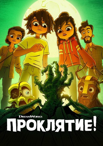 Проклятие!