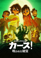 カース！～呪われた秘宝～ - シーズン 2