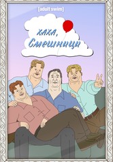 Хаха, смешници