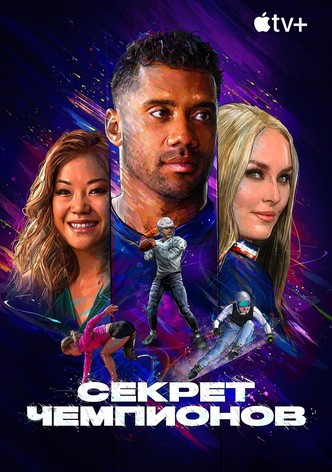 Секрет чемпионов