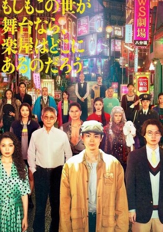 如果这个世界是一座舞台，后台究竟在哪里 - 季 1